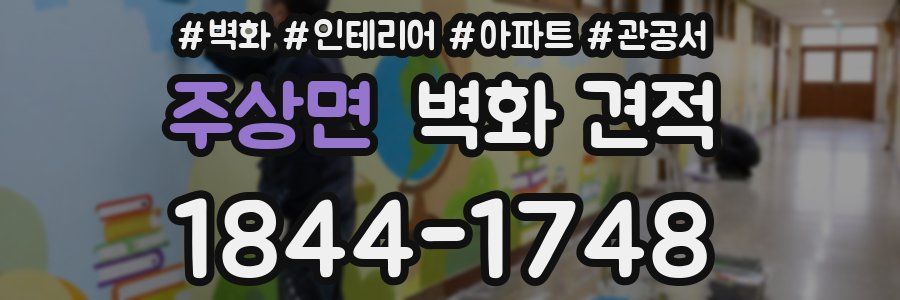 주상면 벽화 견적
