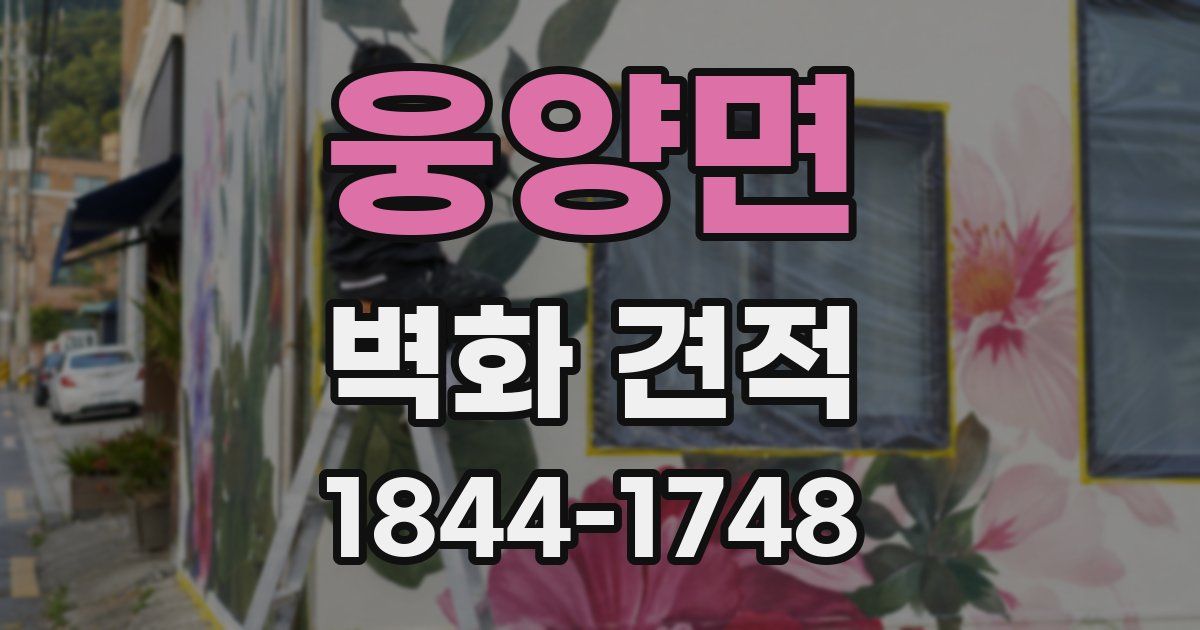 웅양면 벽화 견적