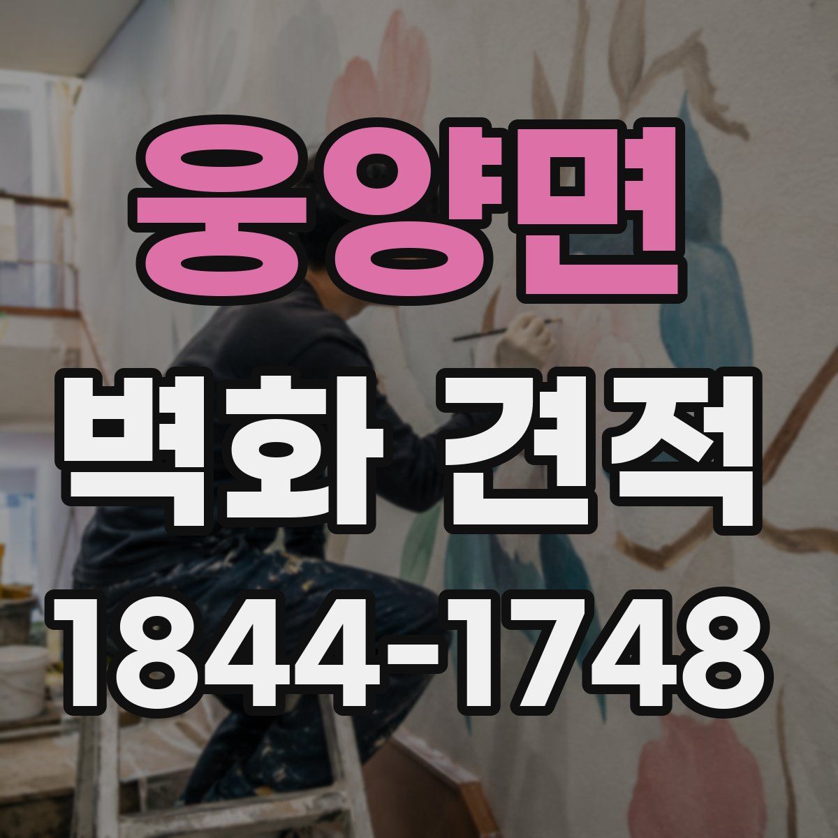 웅양면 벽화 견적