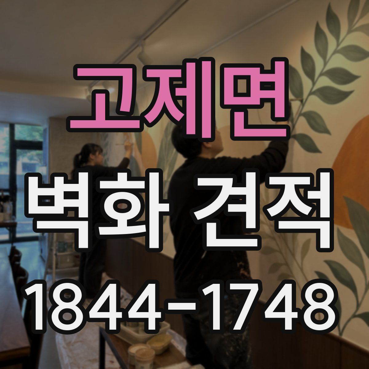 고제면 벽화 견적