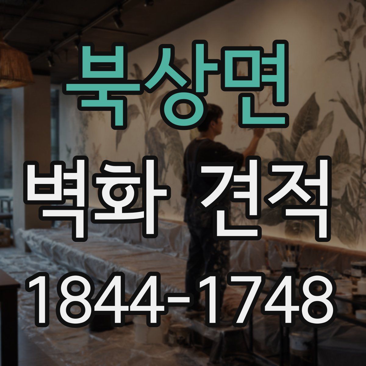 북상면 벽화 견적
