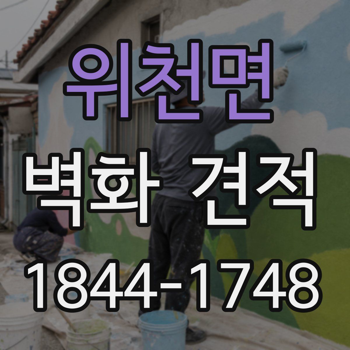 위천면 벽화 견적