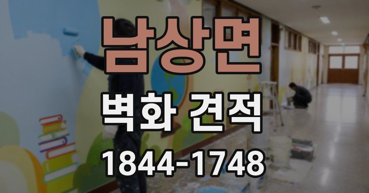 남상면 벽화 견적