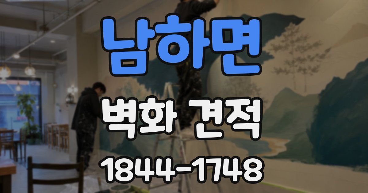 남하면 벽화 견적