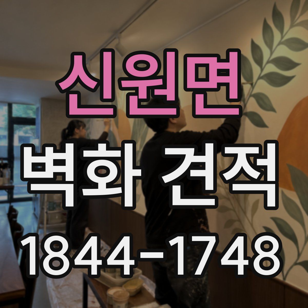 신원면 벽화 견적