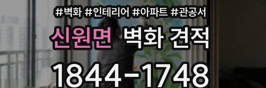 신원면 벽화 견적