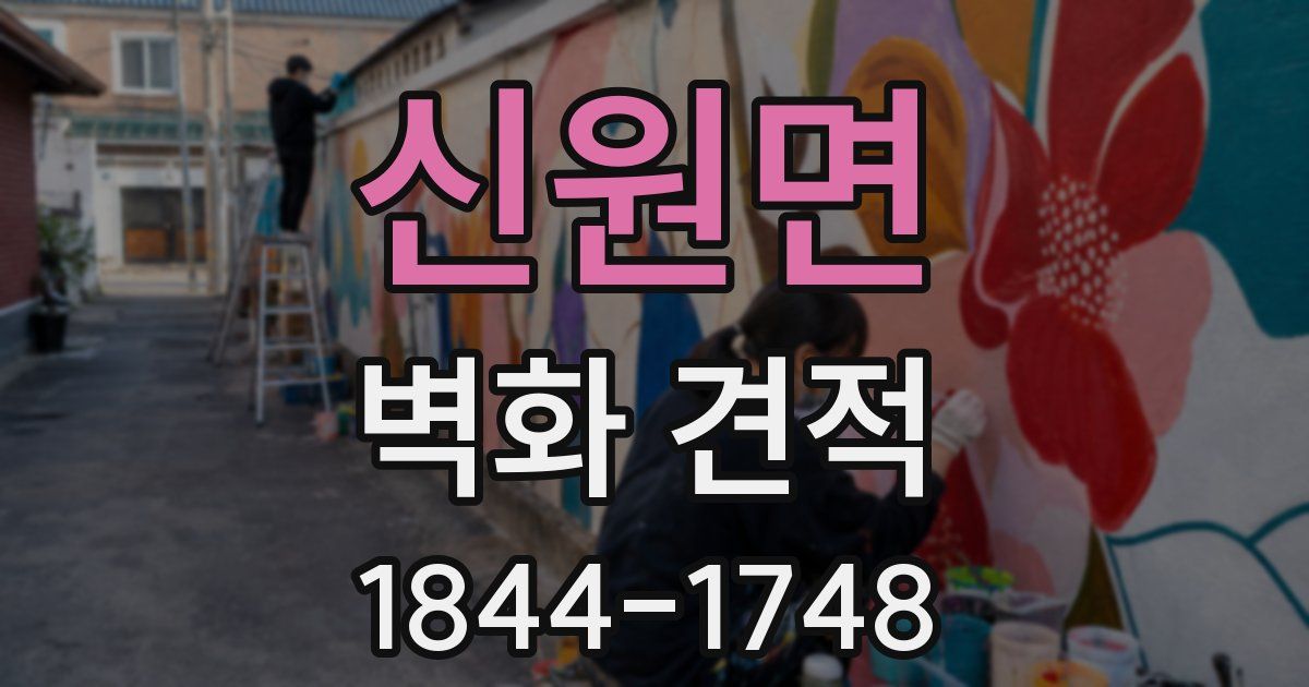 신원면 벽화 견적