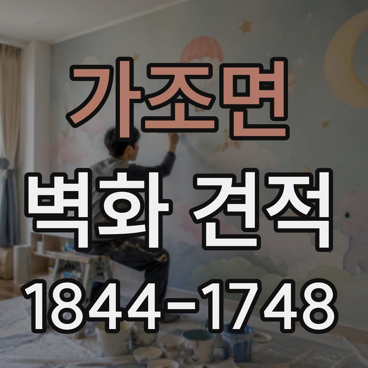 가조면 벽화 견적