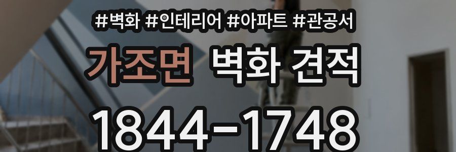 가조면 벽화 견적
