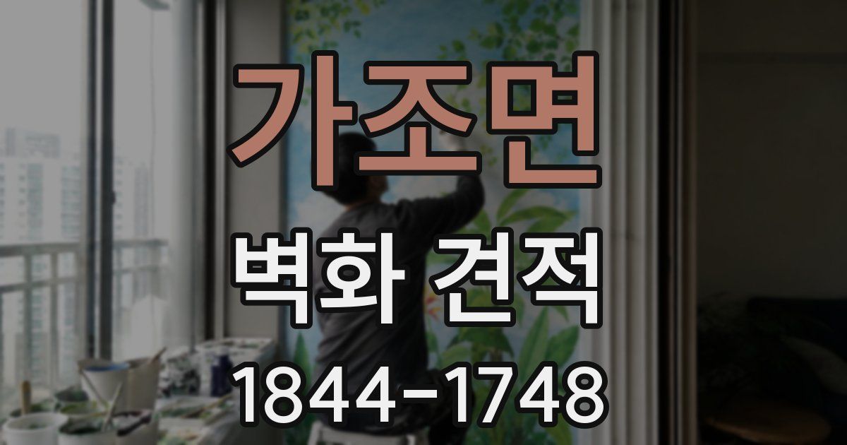 가조면 벽화 견적