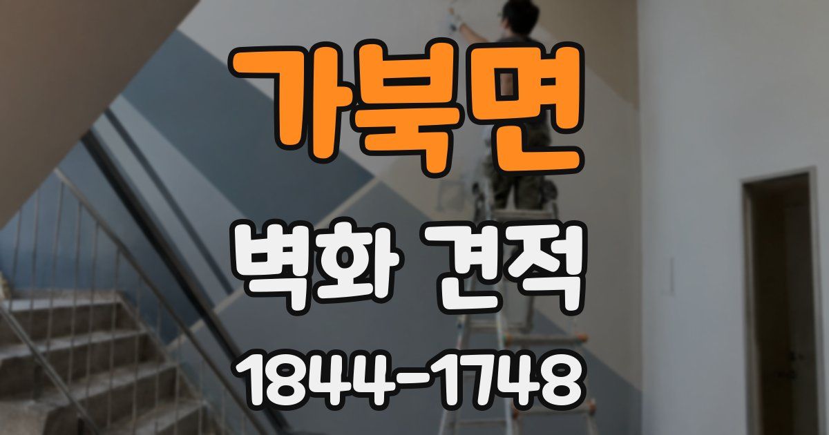가북면 벽화 견적