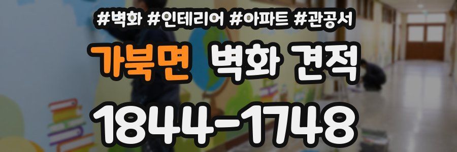 가북면 벽화 견적