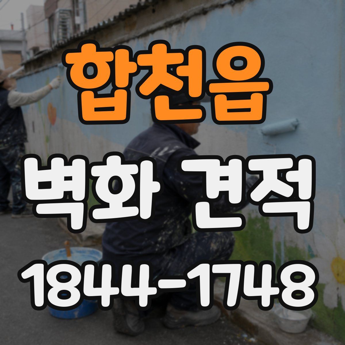 합천읍 벽화 견적