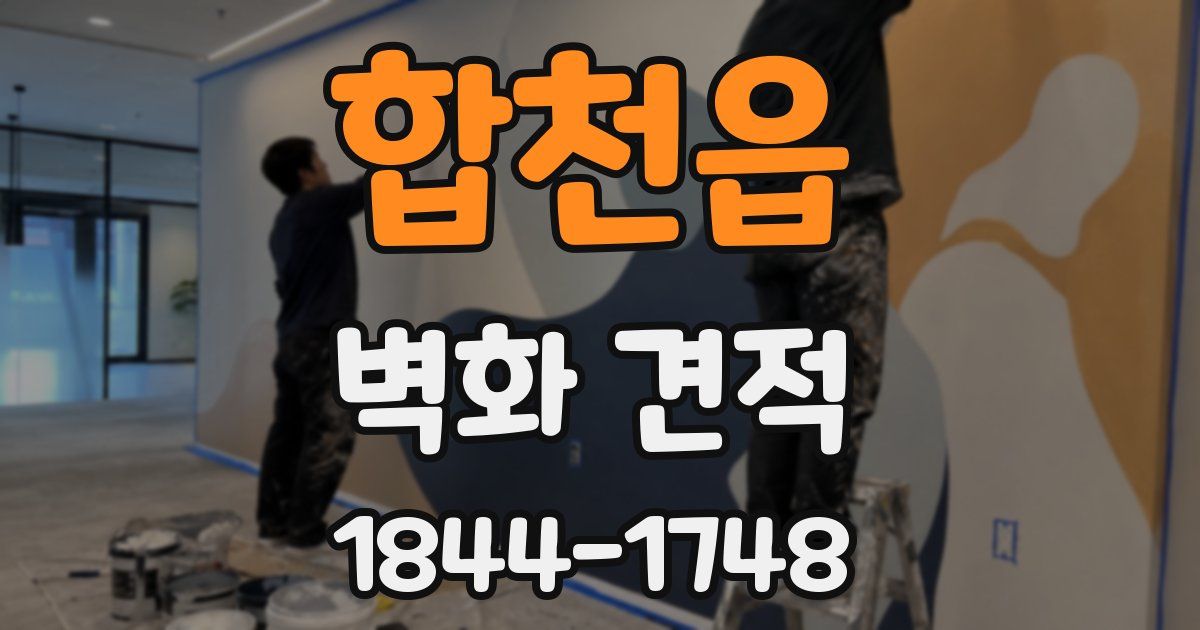 합천읍 벽화 견적
