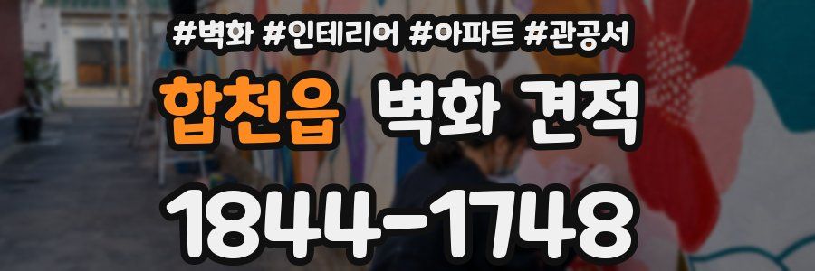 합천읍 벽화 견적