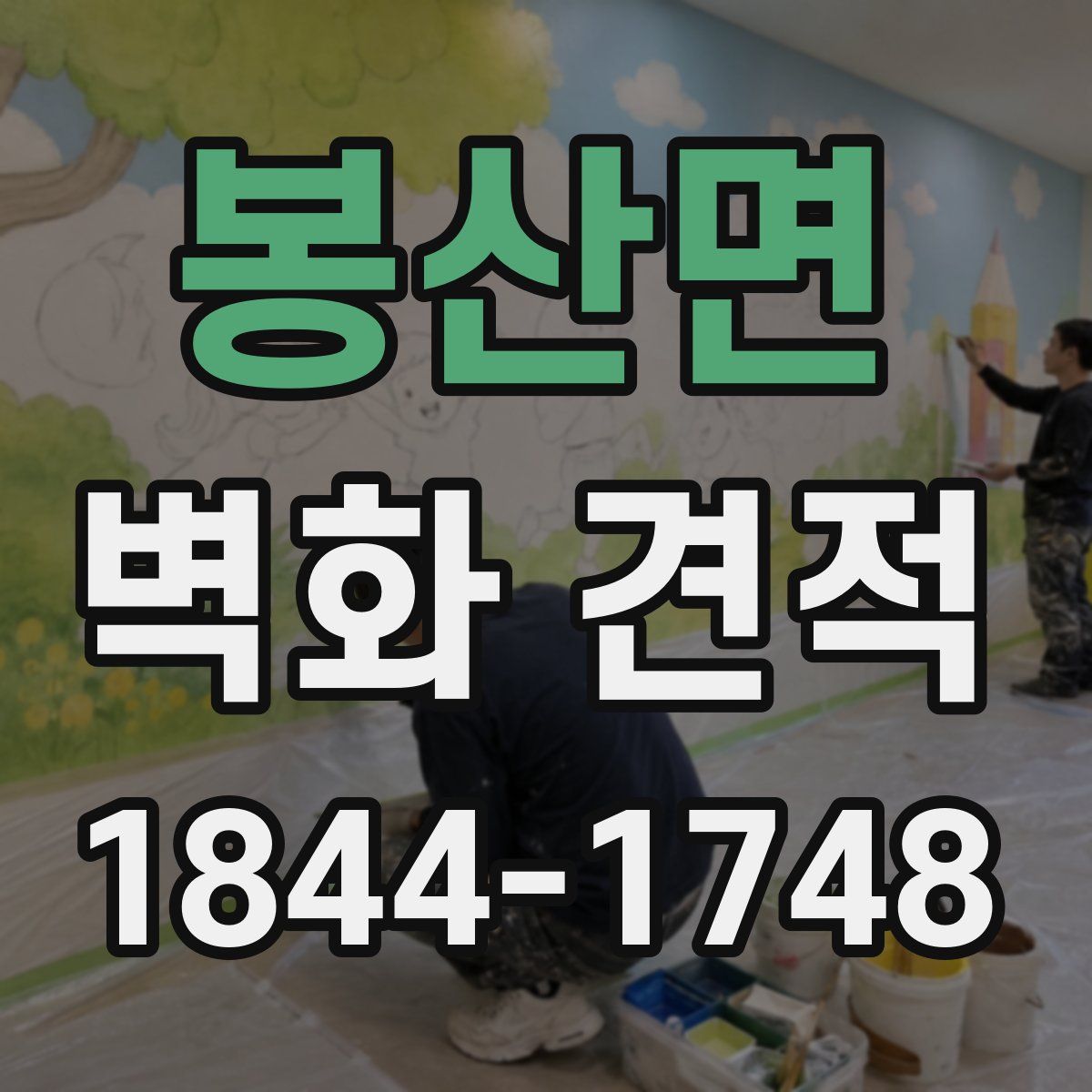 봉산면 벽화 견적