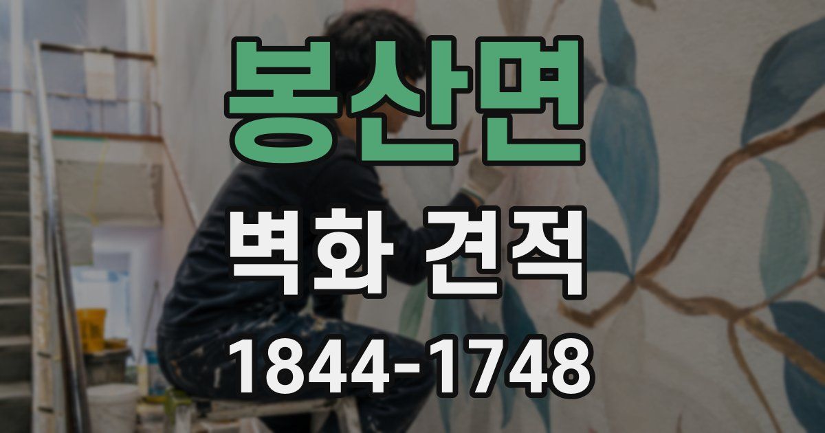 봉산면 벽화 견적
