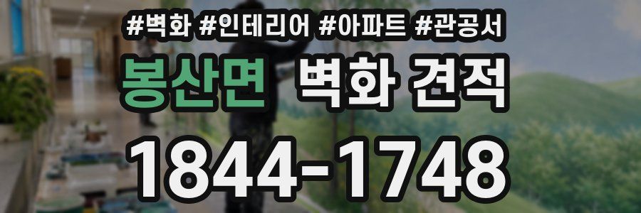 봉산면 벽화 견적