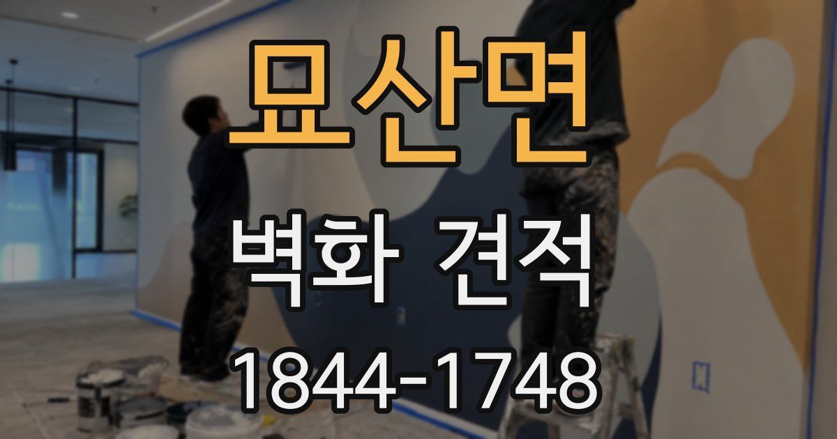 묘산면 벽화 견적
