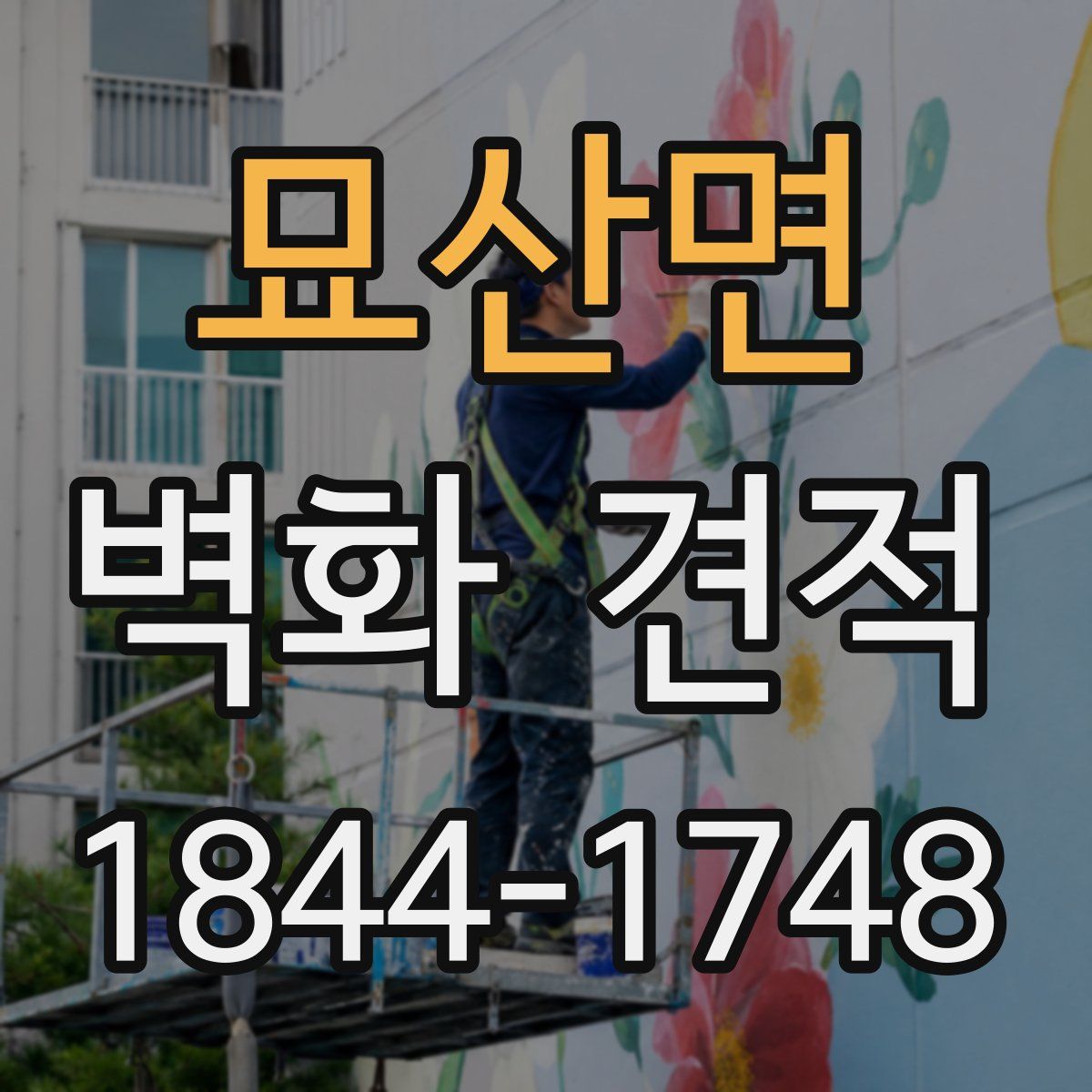 묘산면 벽화 견적