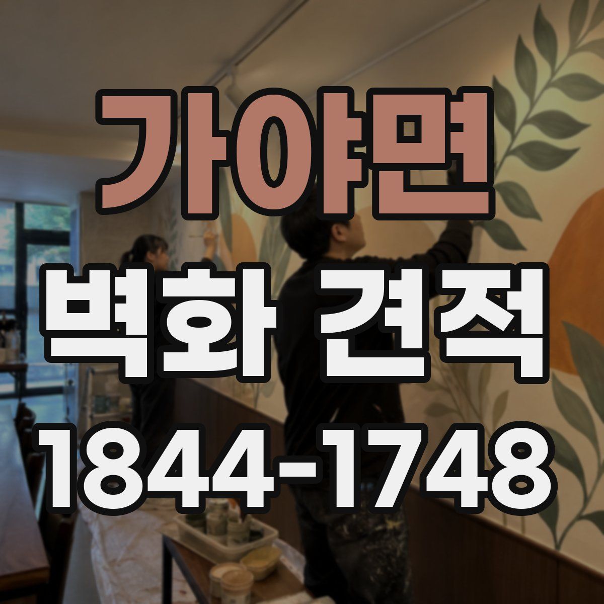 가야면 벽화 견적