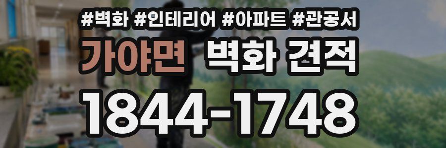 가야면 벽화 견적