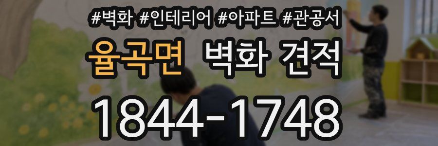 율곡면 벽화 견적