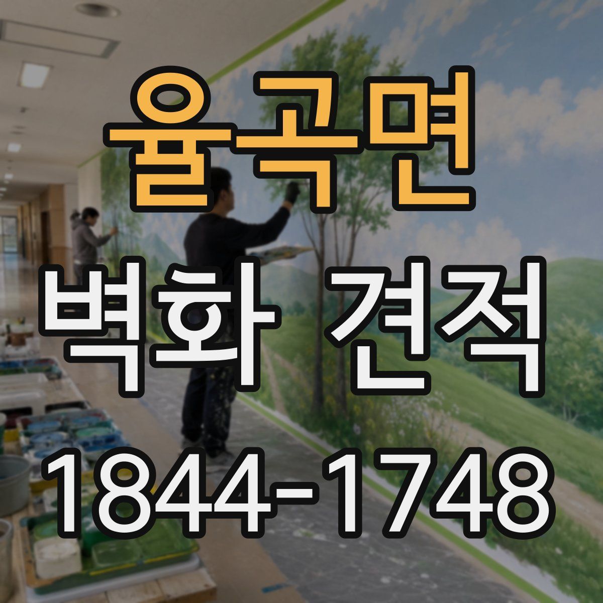 율곡면 벽화 견적