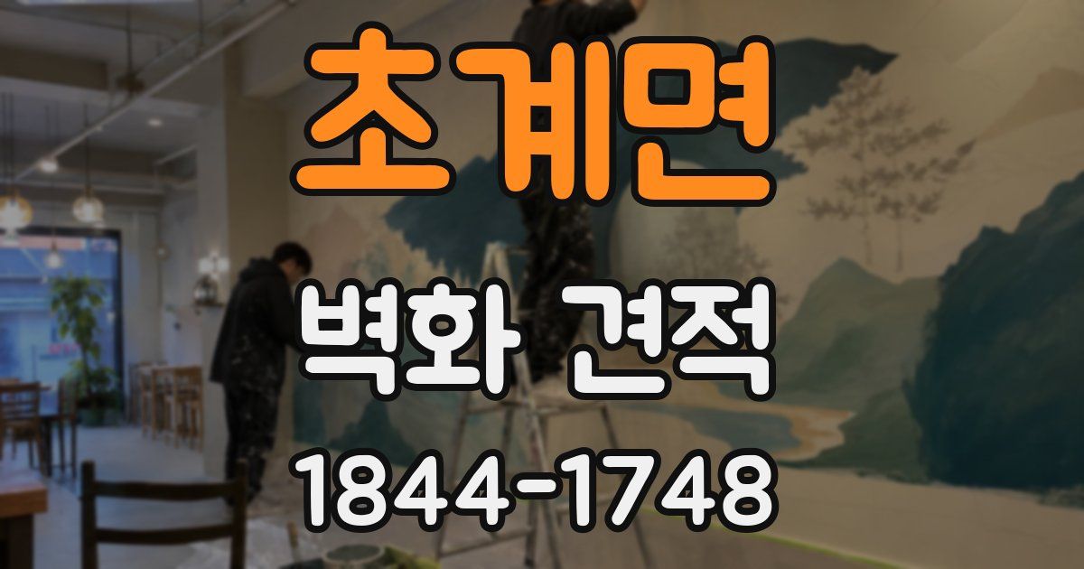 초계면 벽화 견적