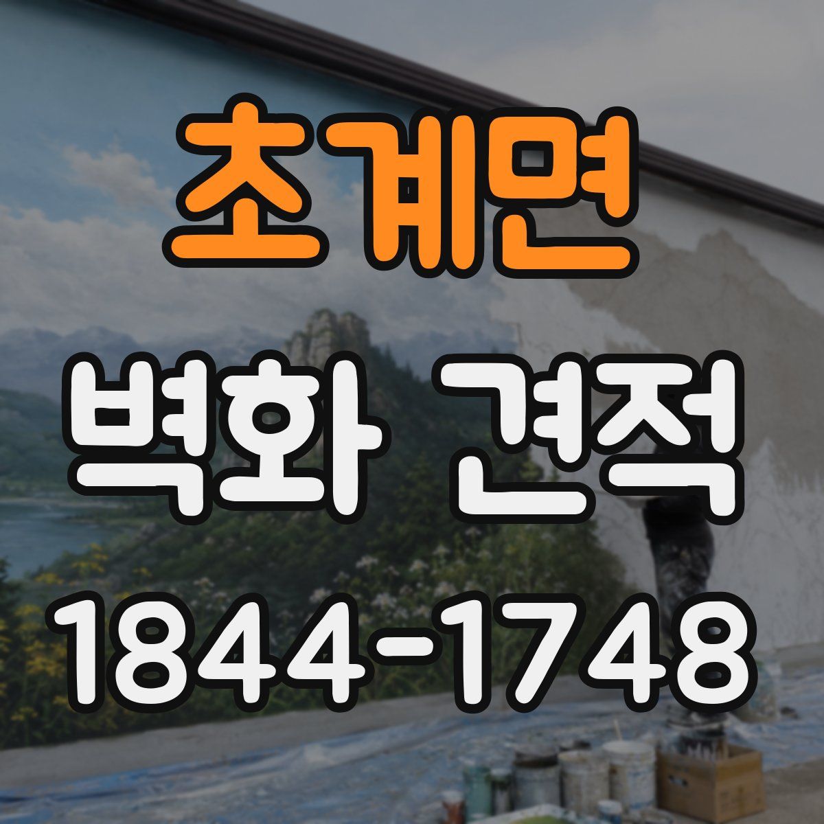 초계면 벽화 견적