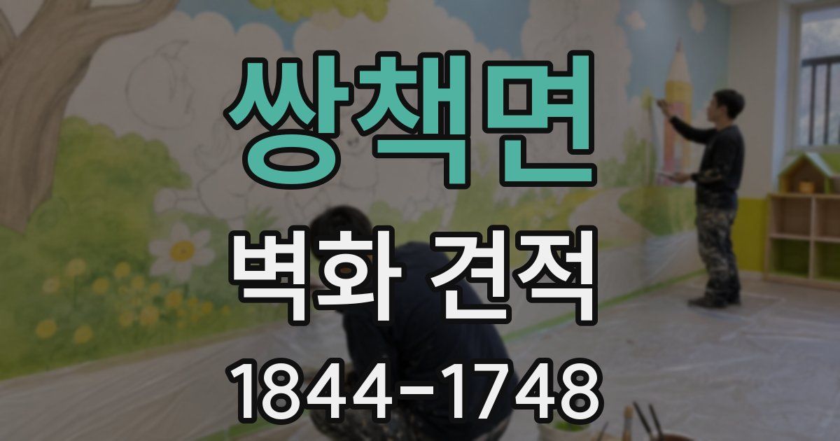 쌍책면 벽화 견적
