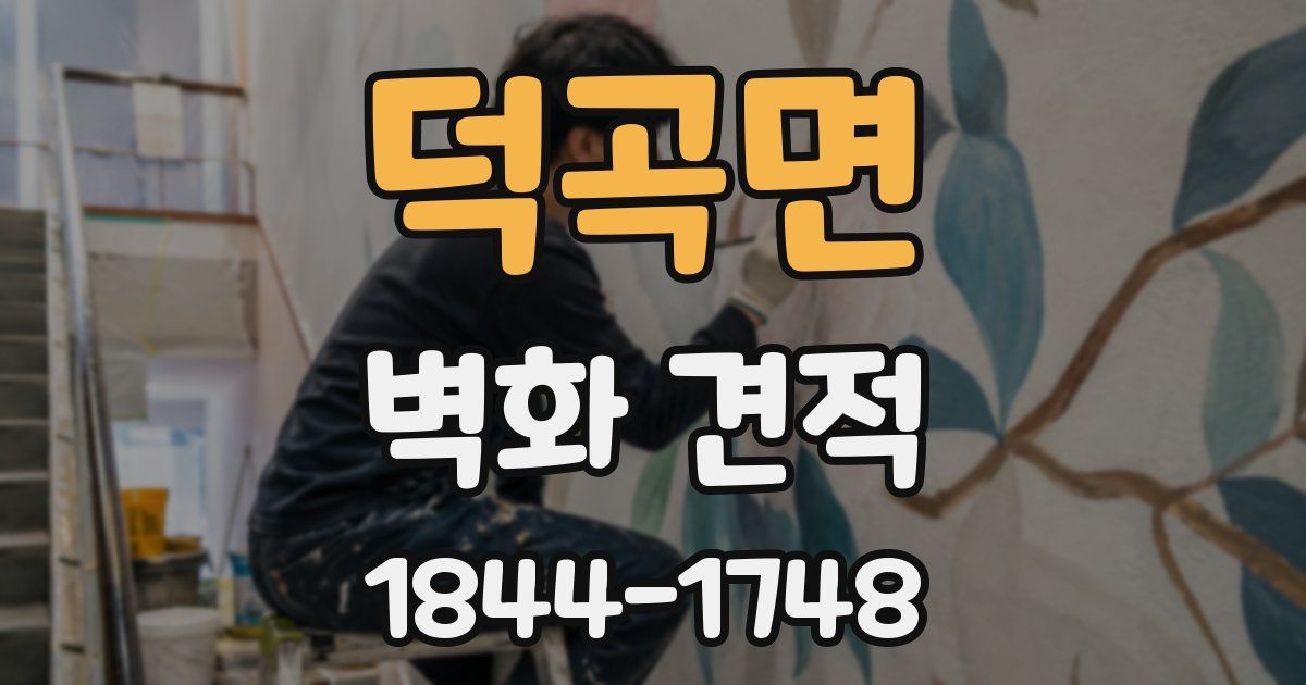 덕곡면 벽화 견적