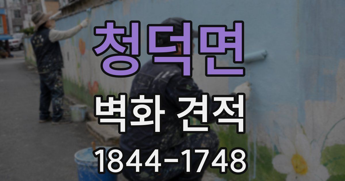 청덕면 벽화 견적