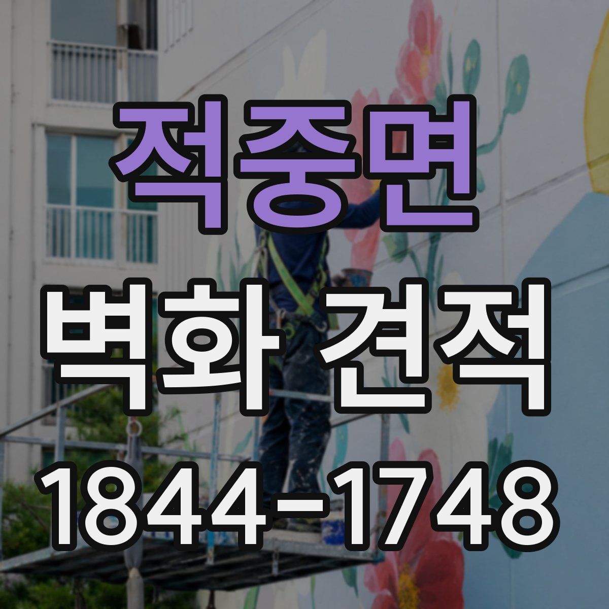 적중면 벽화 견적