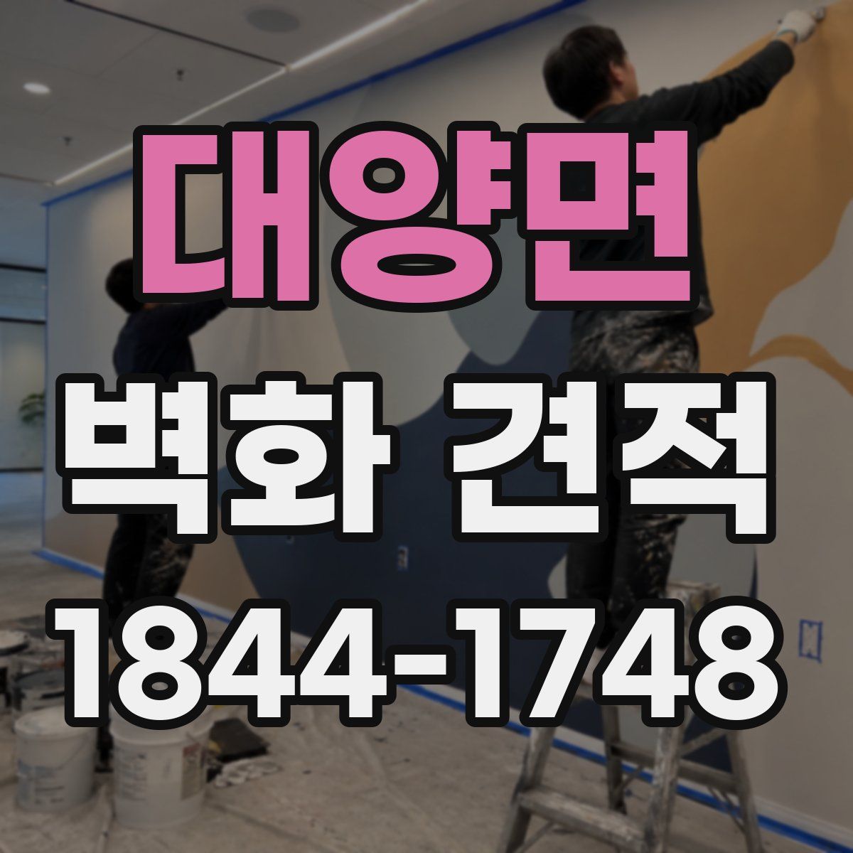대양면 벽화 견적