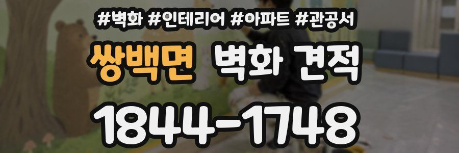 쌍백면 벽화 견적