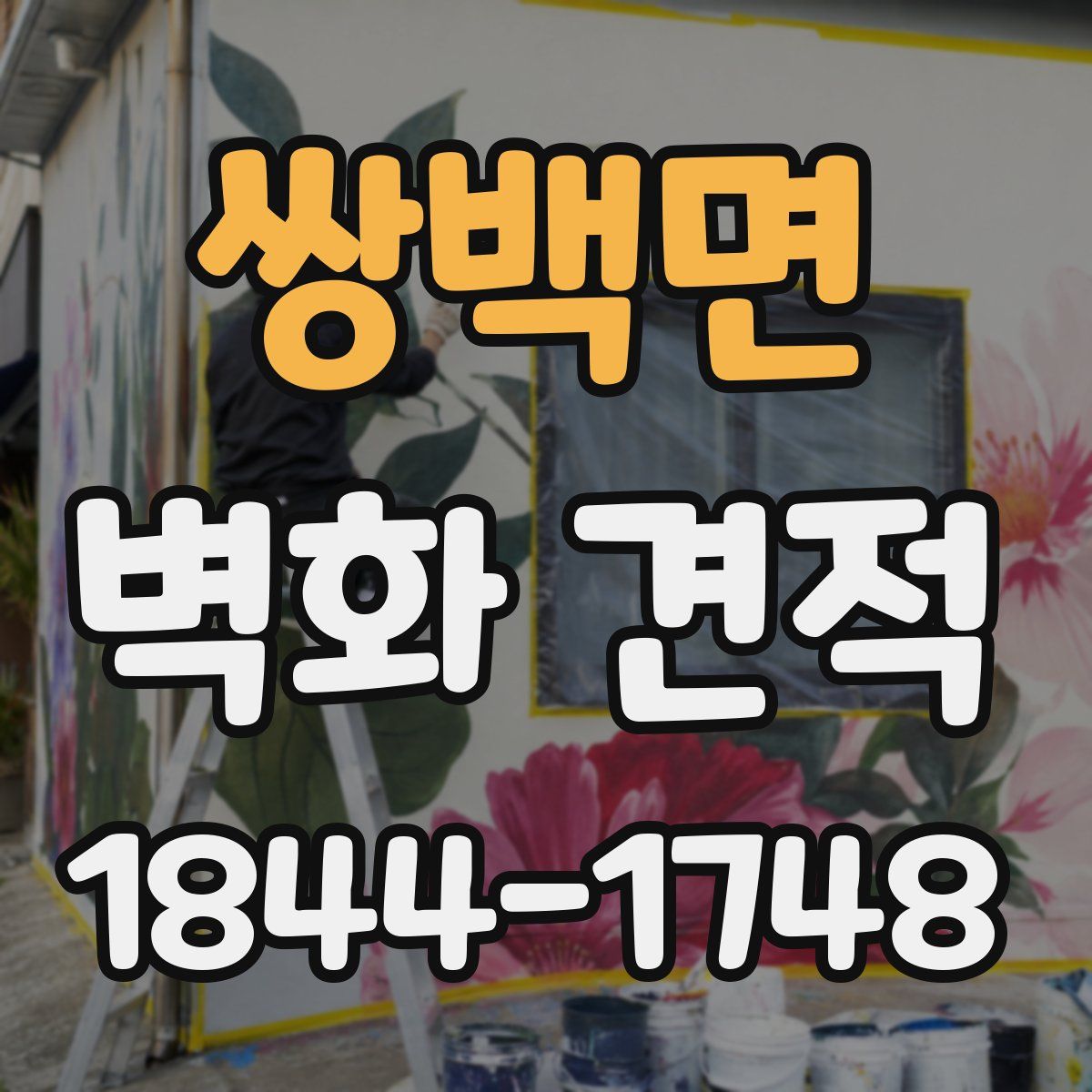 쌍백면 벽화 견적