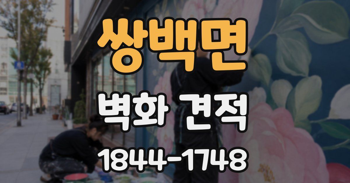 쌍백면 벽화 견적
