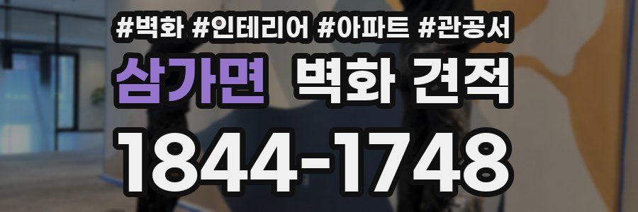 삼가면 벽화 견적