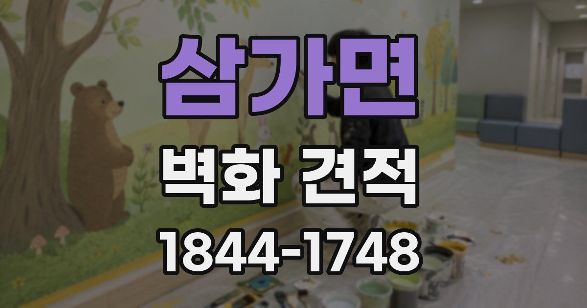 삼가면 벽화 견적