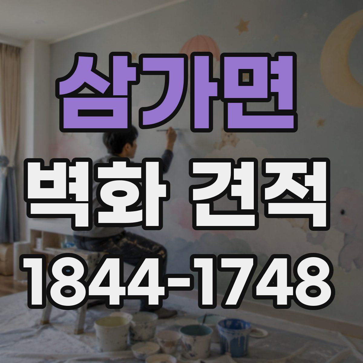 삼가면 벽화 견적