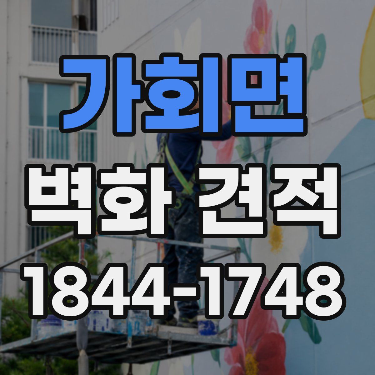 가회면 벽화 견적