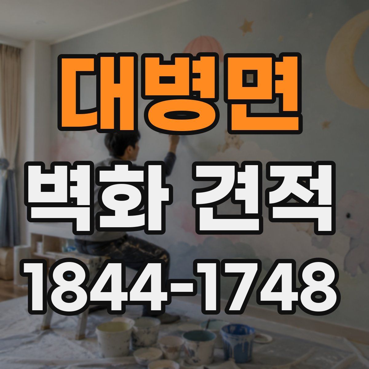 대병면 벽화 견적