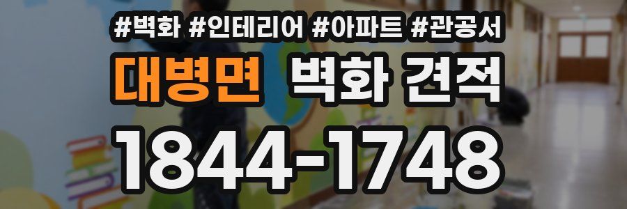 대병면 벽화 견적