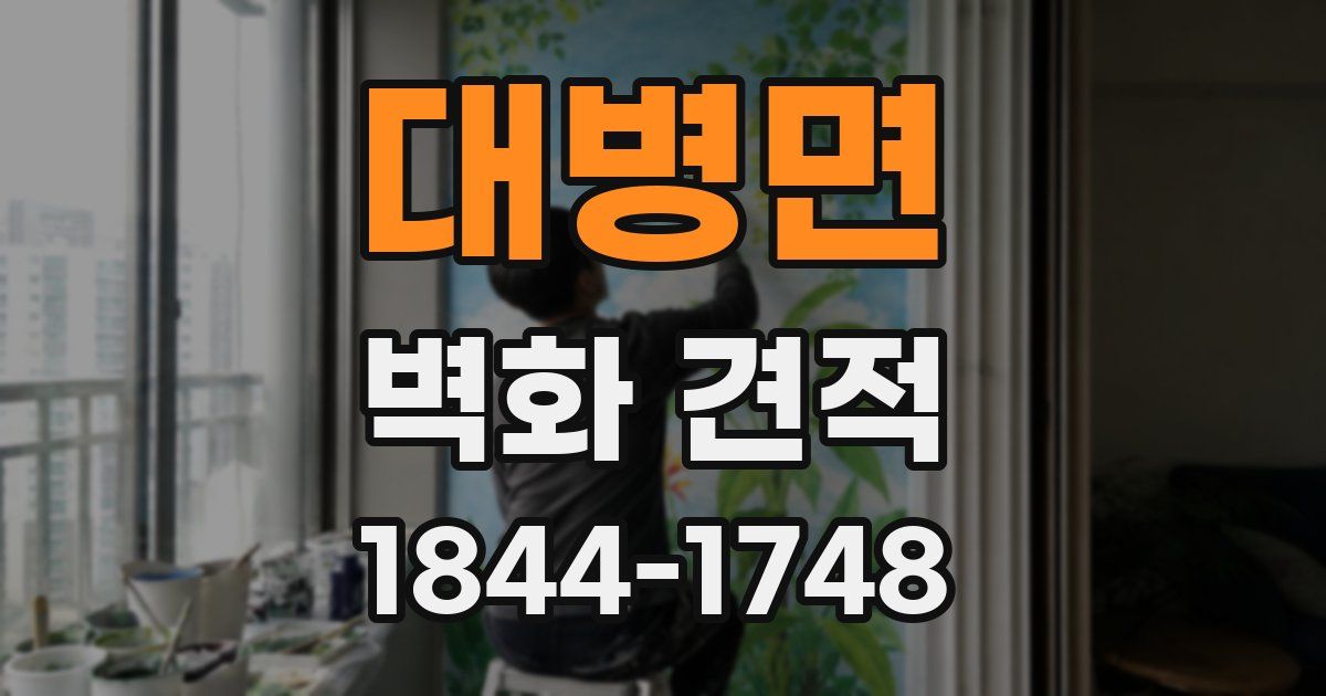 대병면 벽화 견적