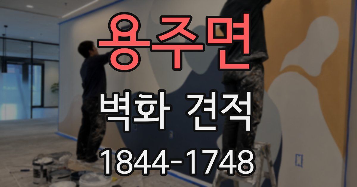 용주면 벽화 견적