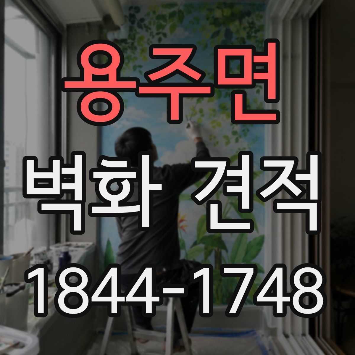용주면 벽화 견적