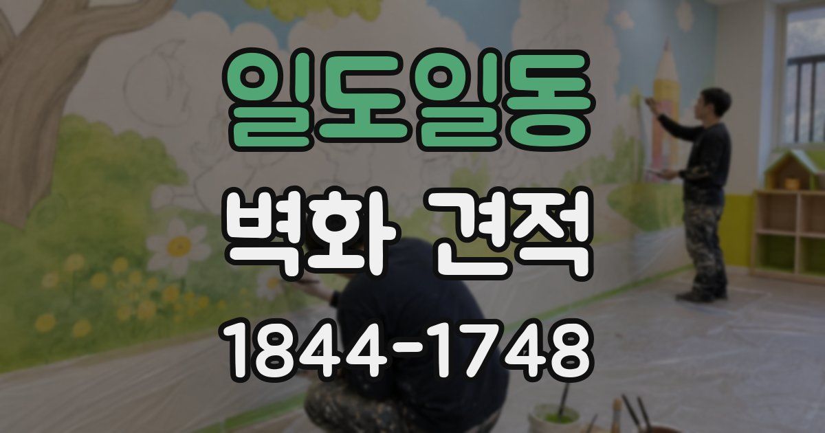 일도일동 벽화 견적