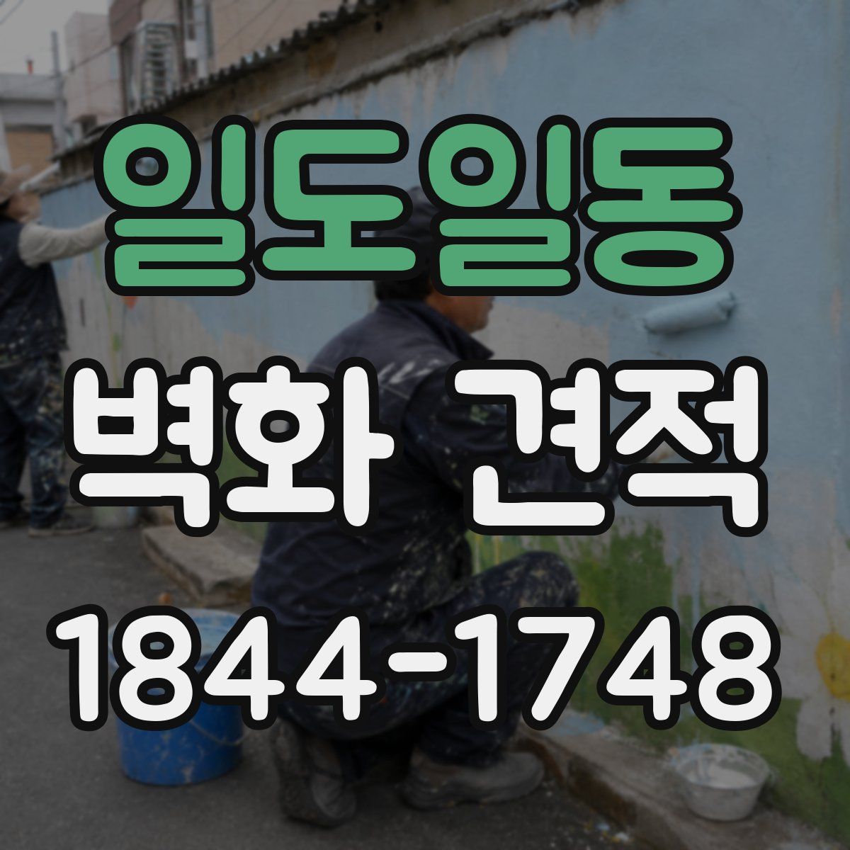 일도일동 벽화 견적