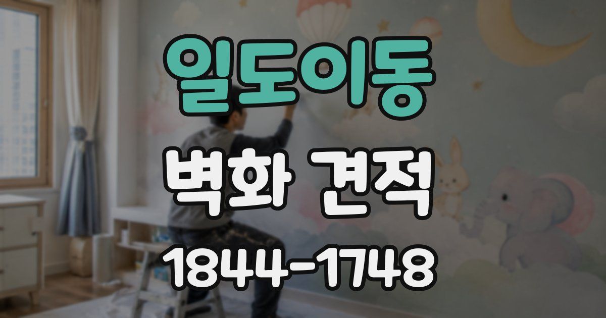 일도이동 벽화 견적